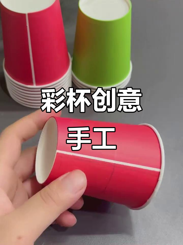 彩色纸杯创意手工,适合幼儿园孩子的趣味DIY