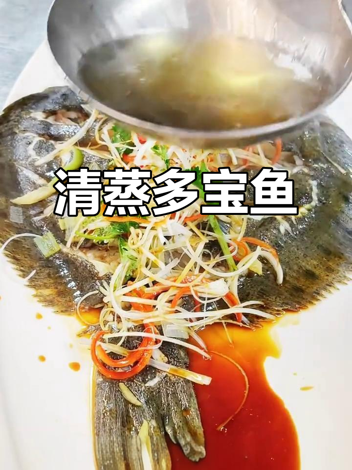 多宝鱼清蒸美味,香气扑鼻让人无法抗拒