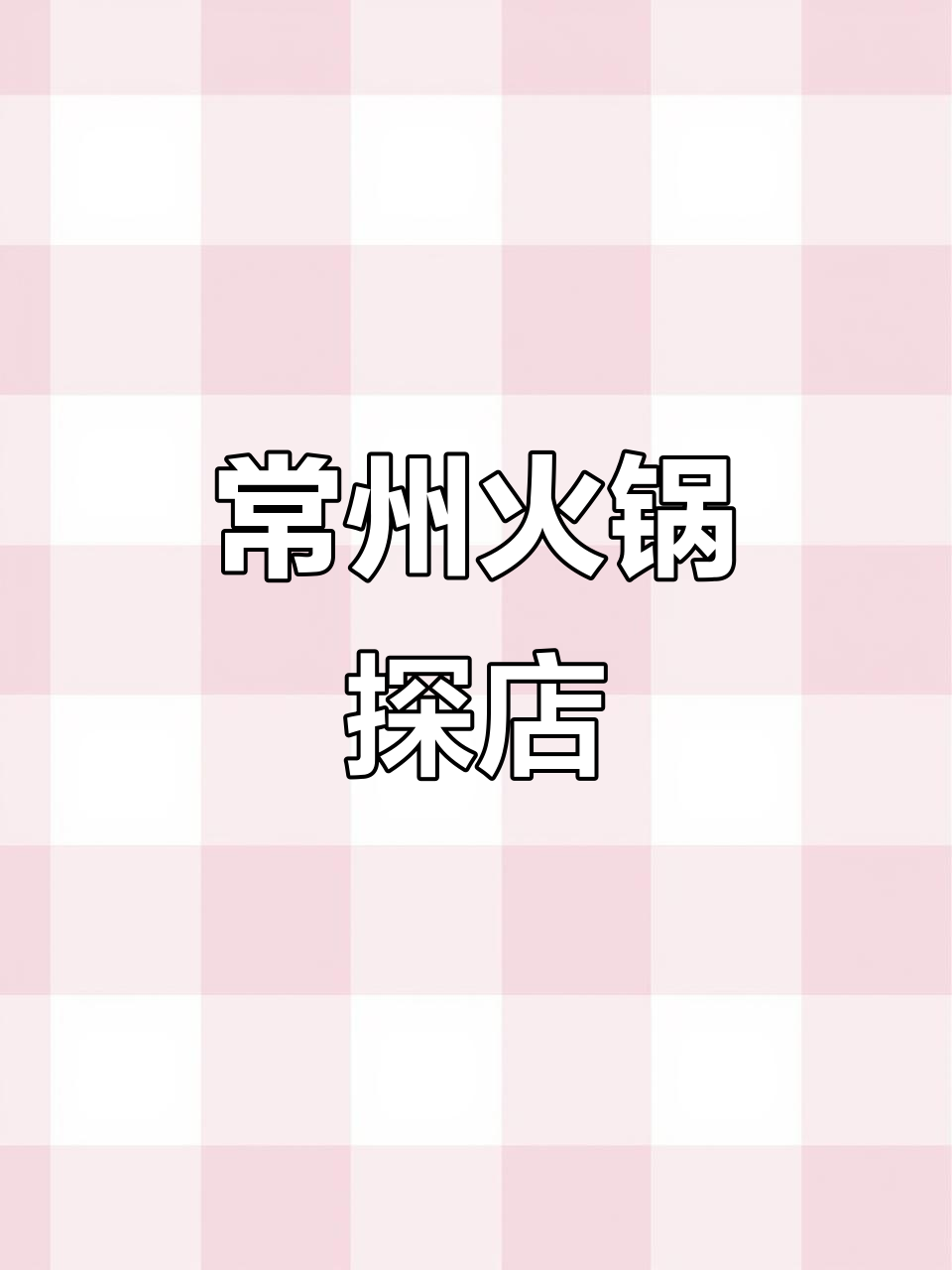 常州贤合庄火锅大快朵颐,超多菜品等你来挑战!