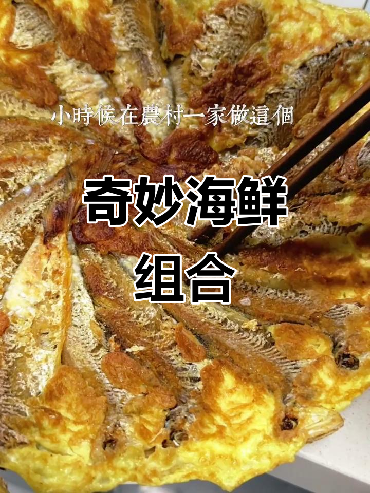 黄鲫子鱼与鸡蛋的完美搭配,鲜美层次丰富,简单又上瘾!