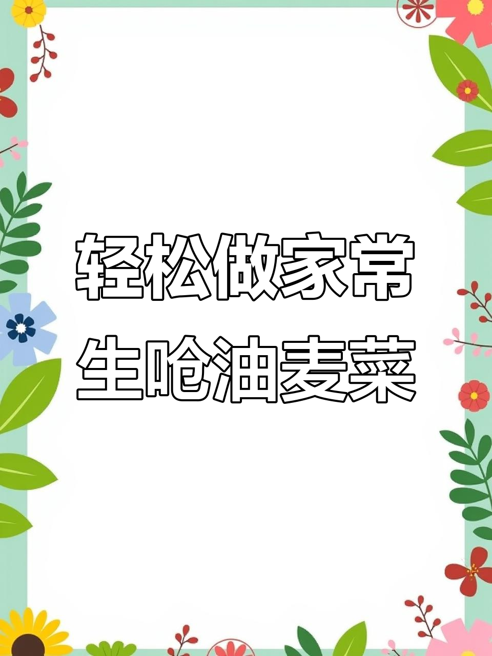 家常生炝油麦菜,简单又美味,鲜香四溢