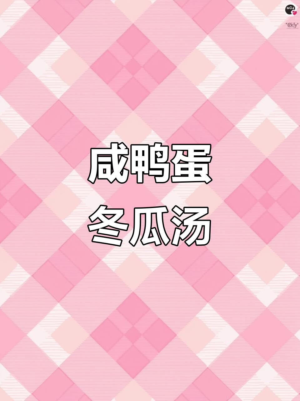 咸鸭蛋冬瓜汤,简单又美味