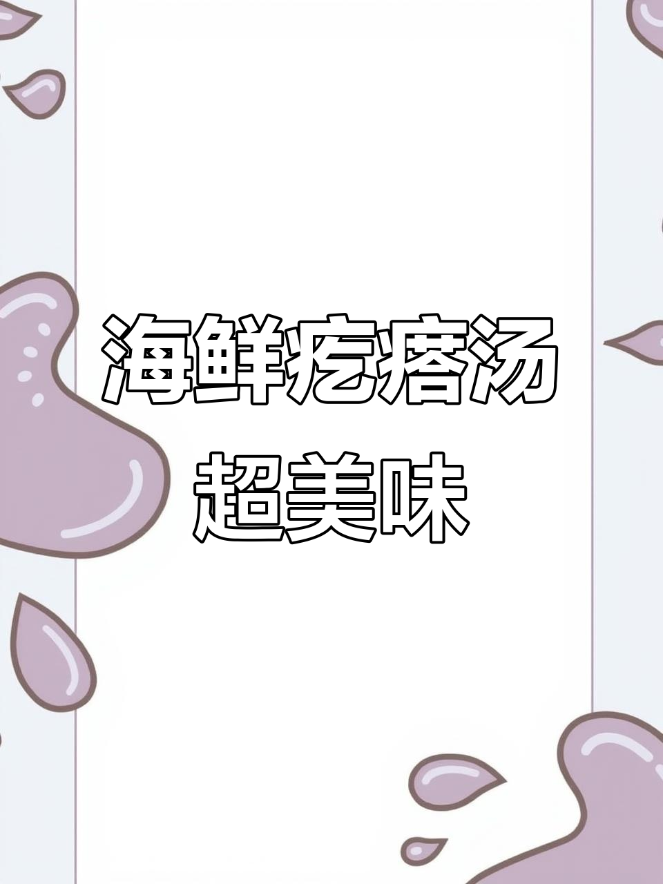 晚餐不知道吃什么?试试这道简单又美味的海鲜疙瘩汤!