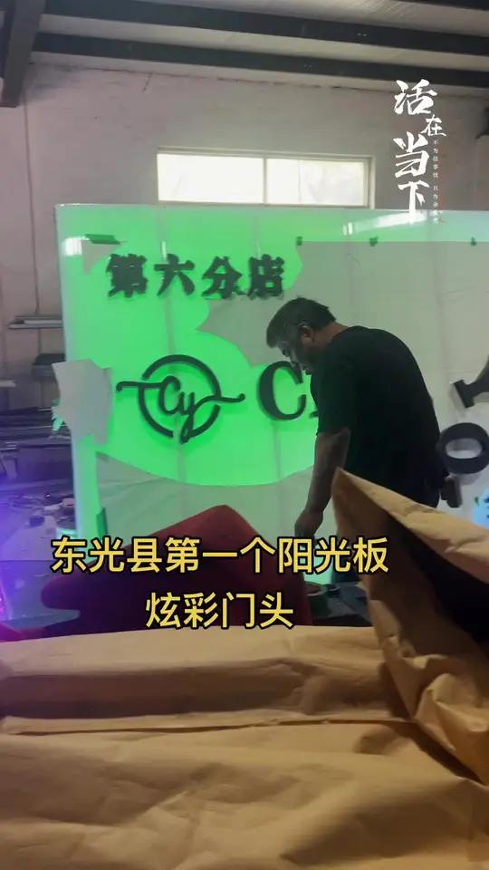 东光县第一个阳光板炫彩灯箱门头牌匾安装完毕。实际效果就是棒