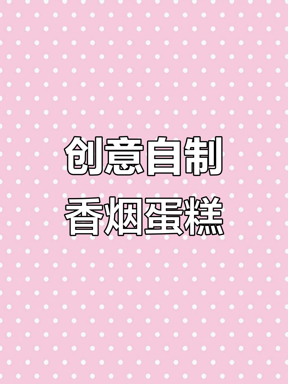 自制香烟“蛋糕”,竟然能抽!