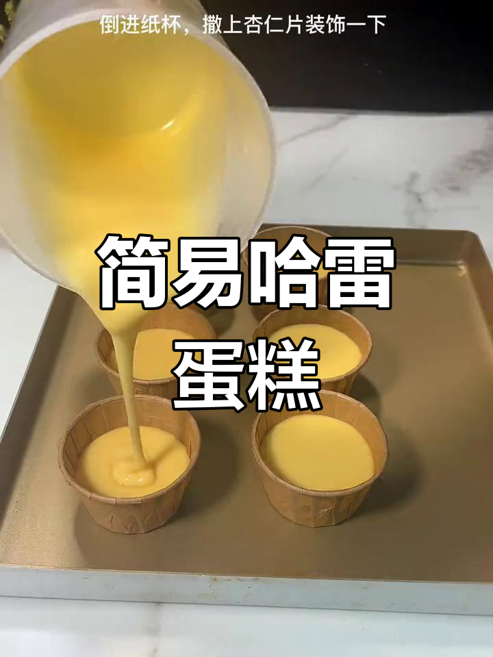 哈雷蛋糕超简单,搅拌一下就能做!