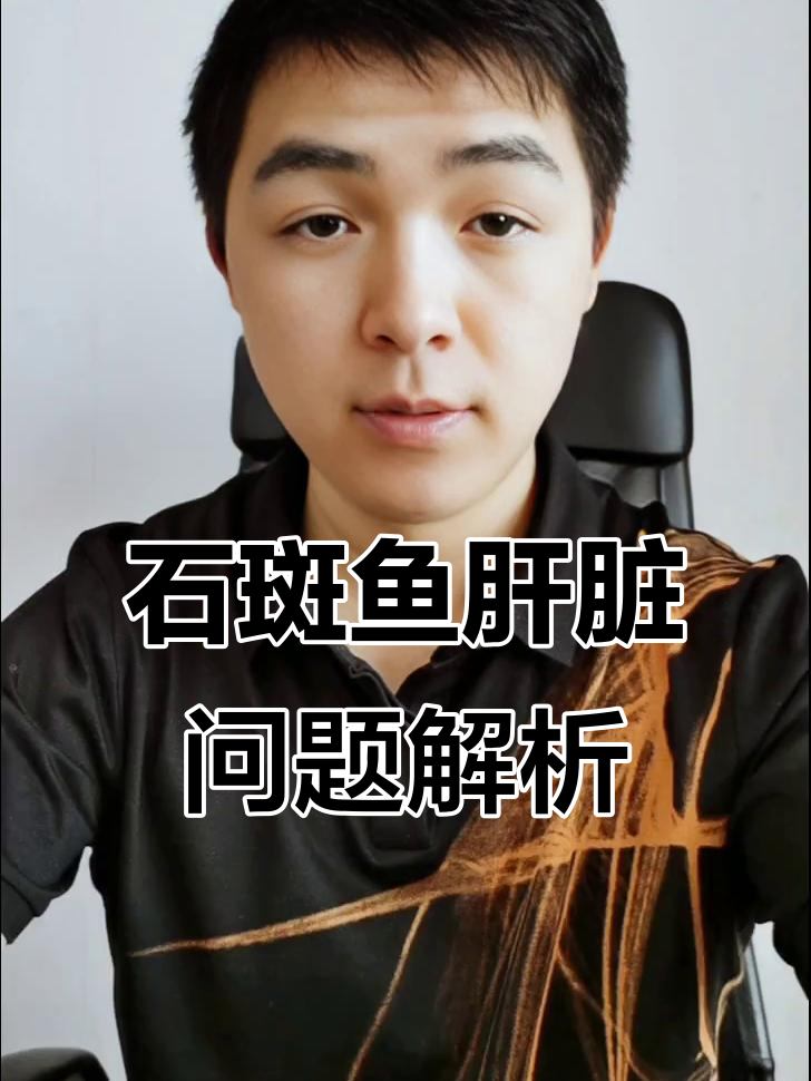 东星斑石斑鱼肝脏病变原因分析,如何通过病理诊断解决问题