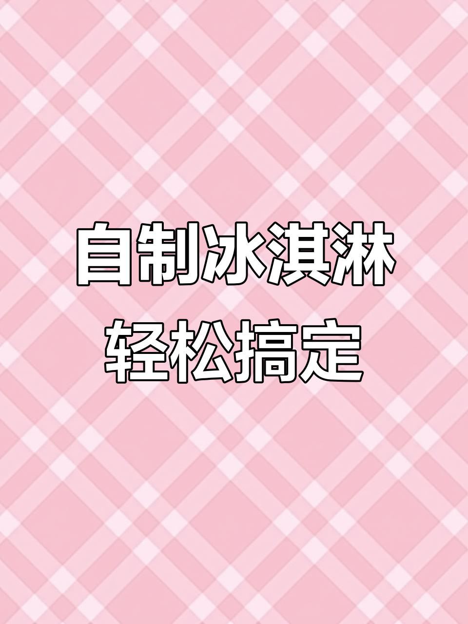 只需几块钱，在家做超值冰淇淋球，外面卖十几块一个！