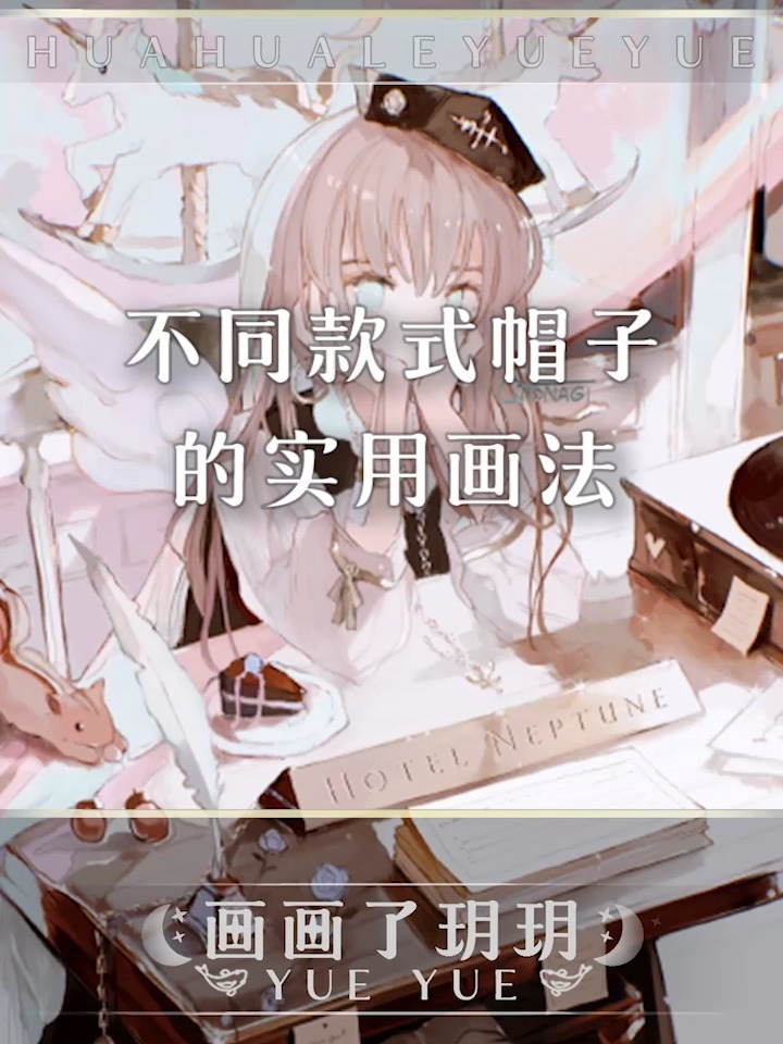 需要戴帽子?不会画怎么办?看看这个吧!