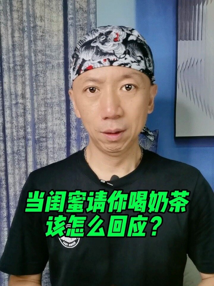 当别人要请你喝奶茶,必须这样回应
