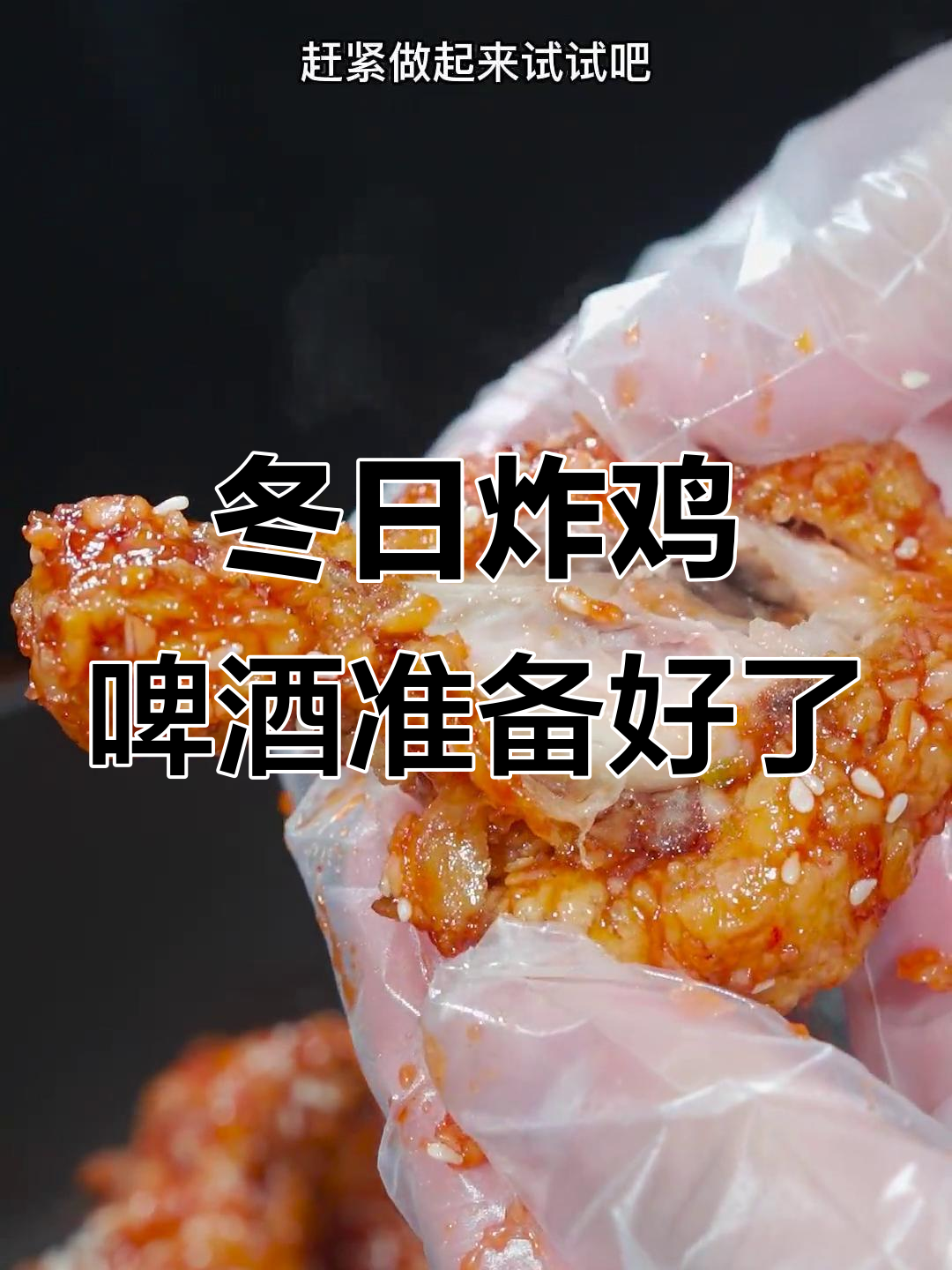 冬季必备韩式炸鸡，配啤酒等雪来！