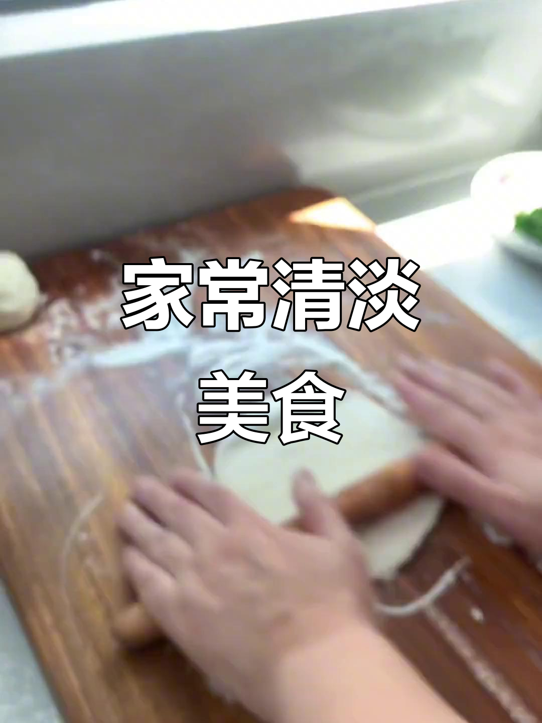 简单又营养的家常菜,轻松做出美味清淡的holupax