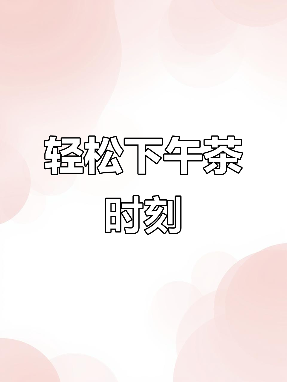 享受悠闲下午茶时光,放松心情