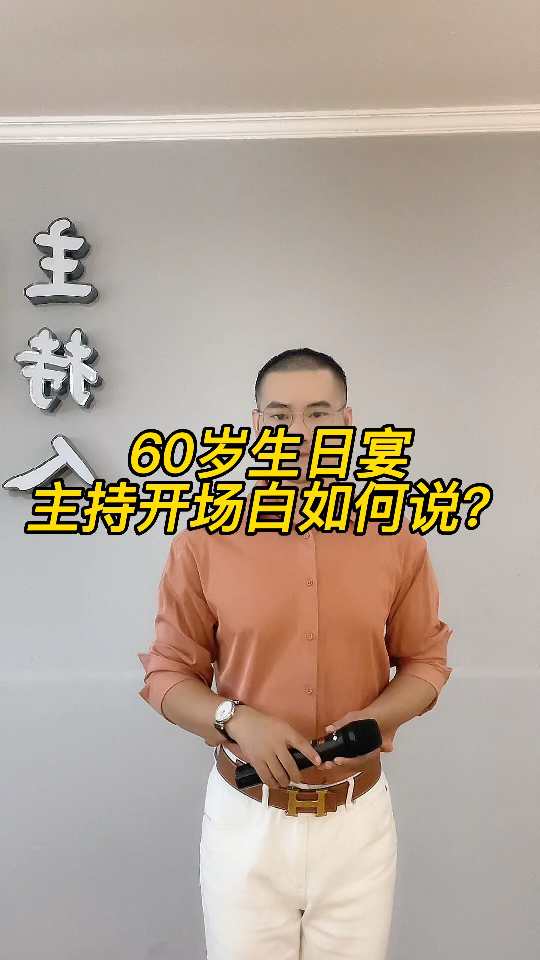 60岁生日宴,主持开场白如何说?