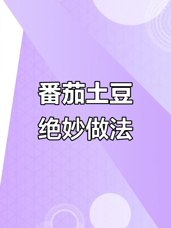 西红柿土豆炒出天花板,口感无敌!