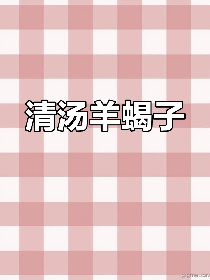 羊蝎子清汤,滋补又简单,炖出满满鲜味