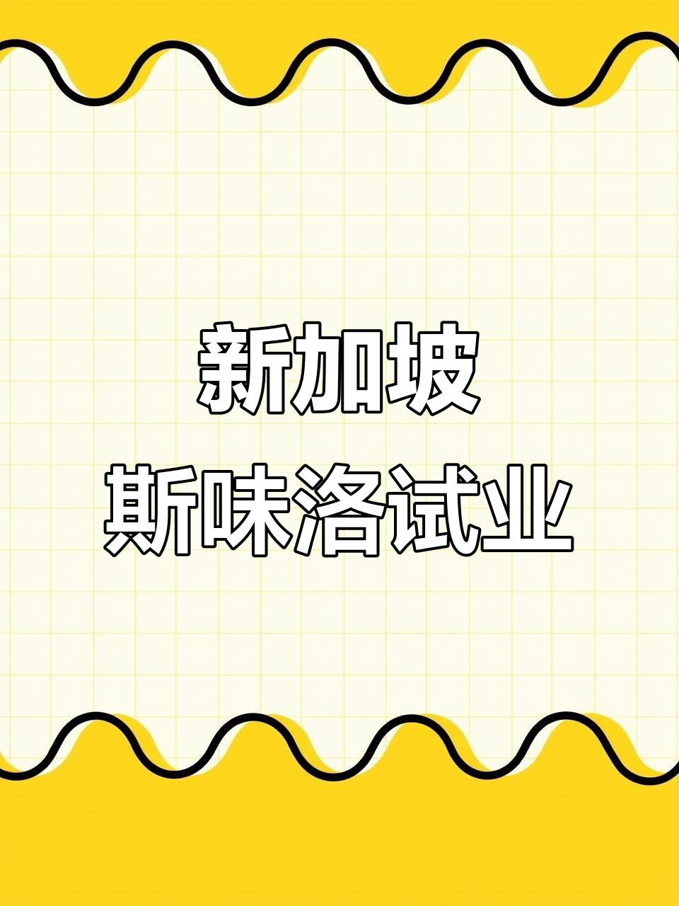 汕头陈店镇新奶茶，新加坡斯味洛鲜果奶茶大揭秘