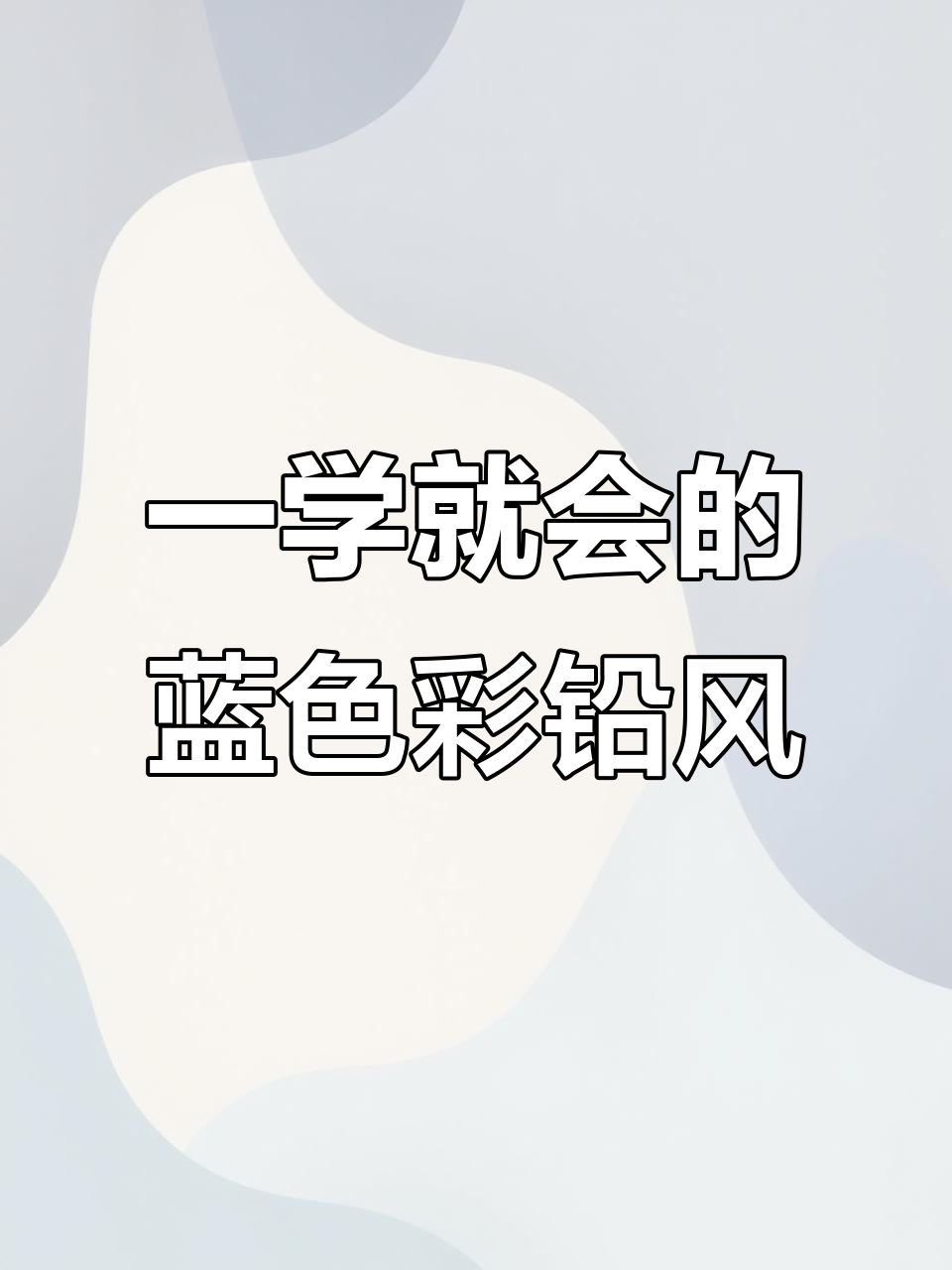 轻松学会彩铅风景画,掌握蓝色调与细节技巧