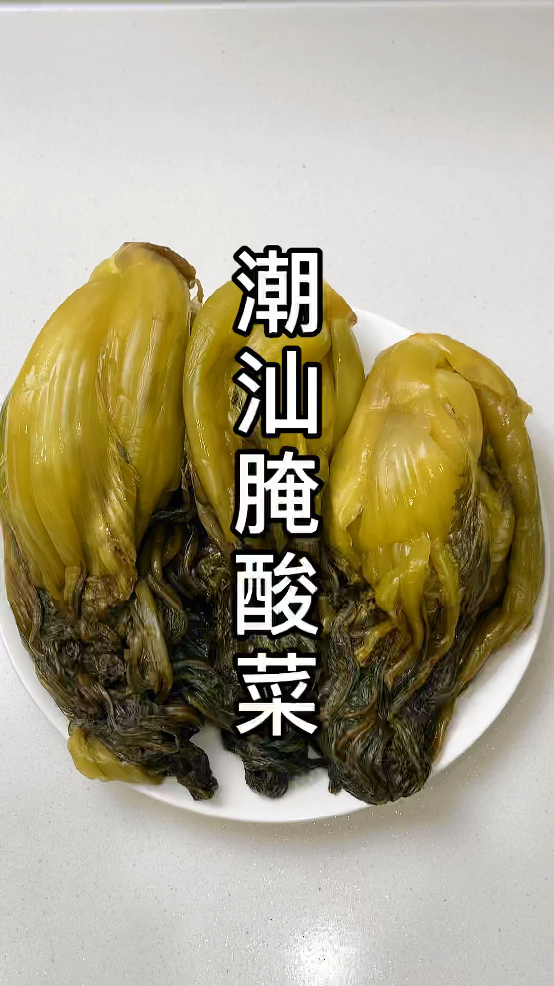 潮汕腌酸菜,又脆又酸,自己做卫干净卫生