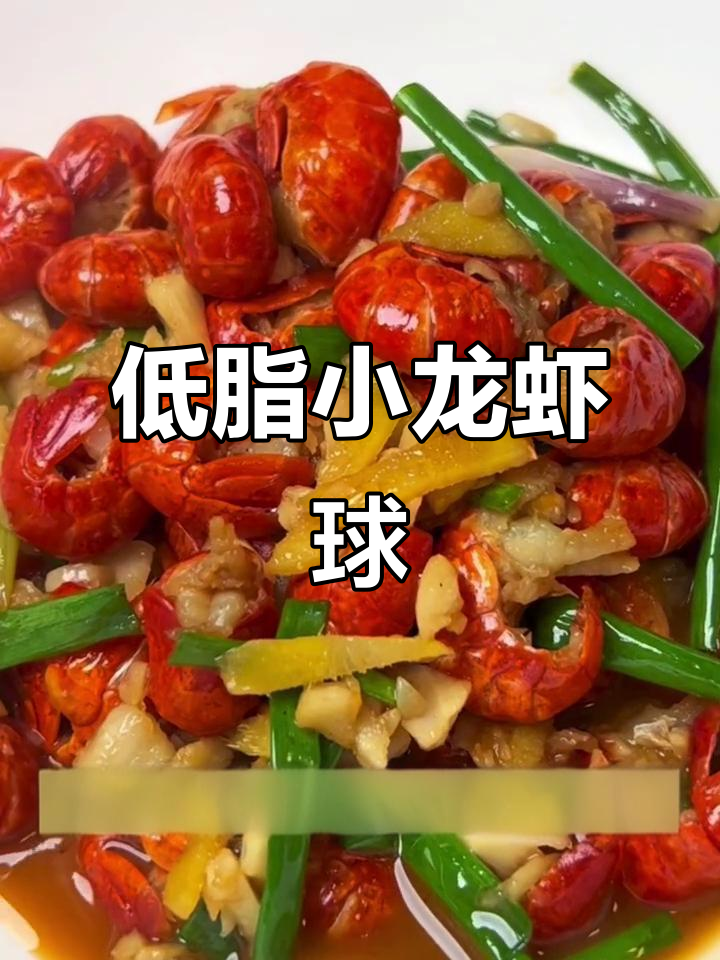 小龙虾球,鲜美低脂,轻松做成功!