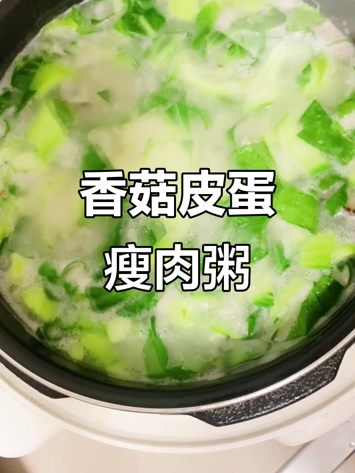 皮蛋瘦肉粥,加点香菇更美味!养胃又香浓