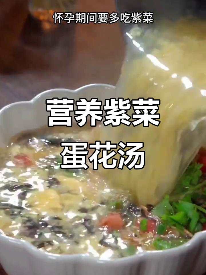 怀孕期间必吃紫菜蛋花汤,简单又美味