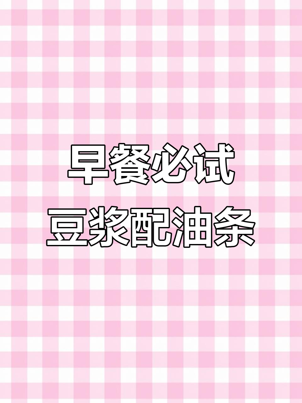 冬日早餐新选择：豆浆油条，简单又营养