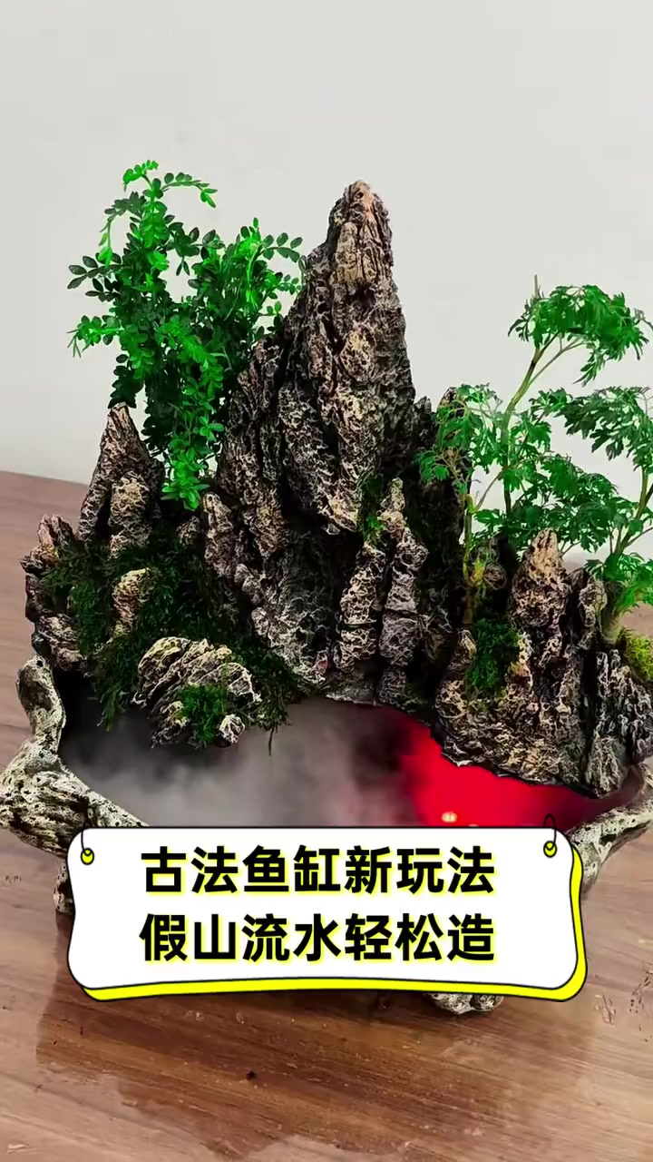 古法鱼缸新玩法,假山流水轻松造