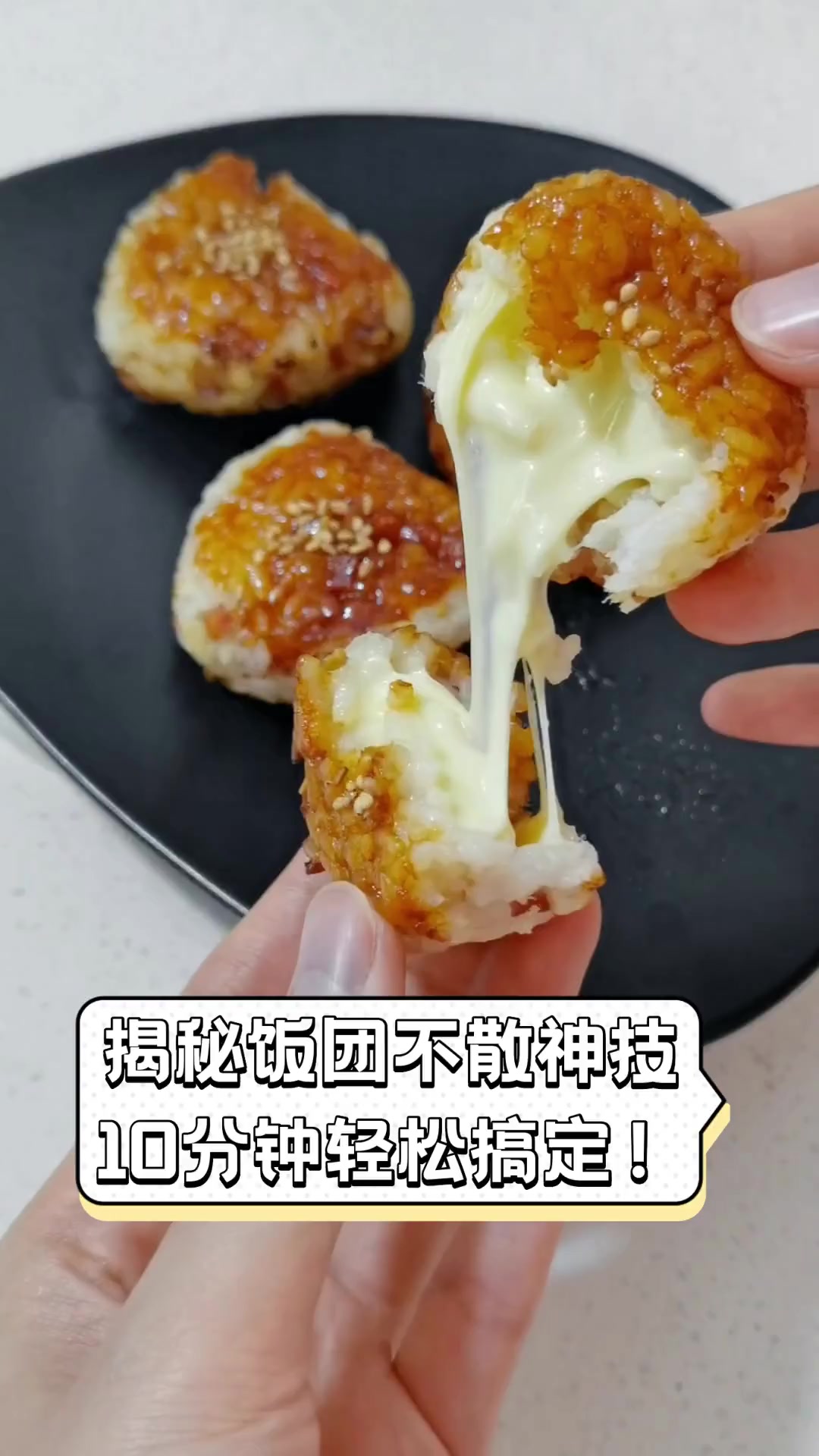 揭秘饭团不散神技,10分钟轻松搞定!