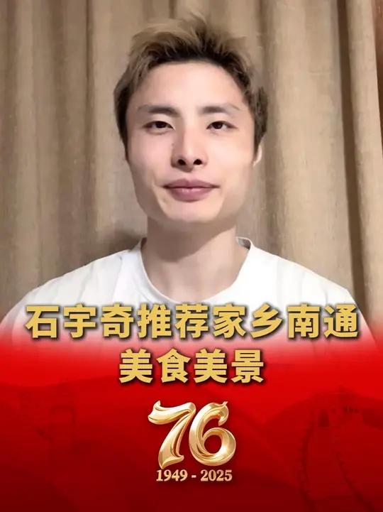 石宇奇推荐南通美食 十一假期,刚刚获得羽毛球世锦赛男单冠军的石宇奇推荐大家去他的家乡江苏南