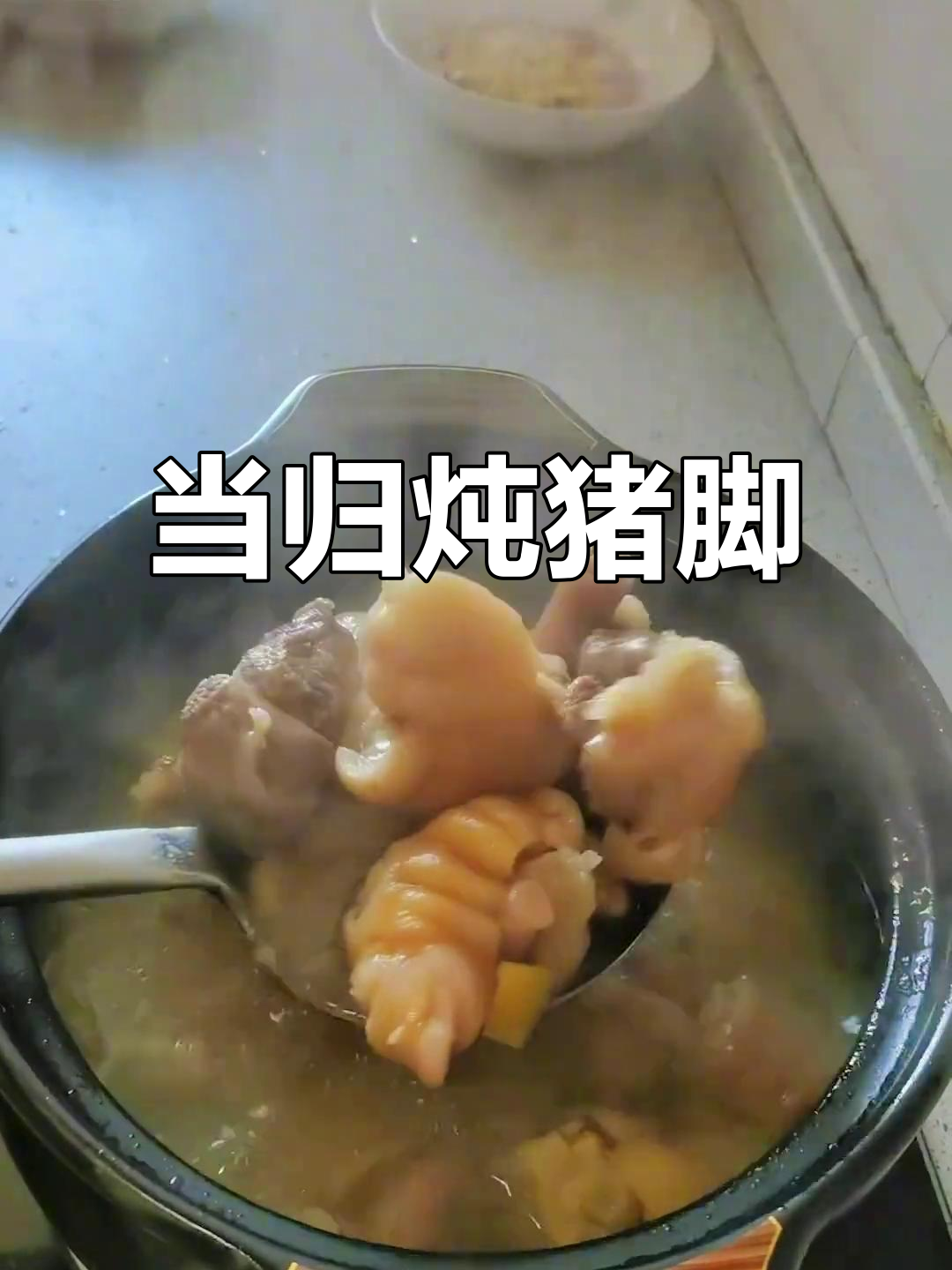 猪蹄汤加当归,滋补又美味
