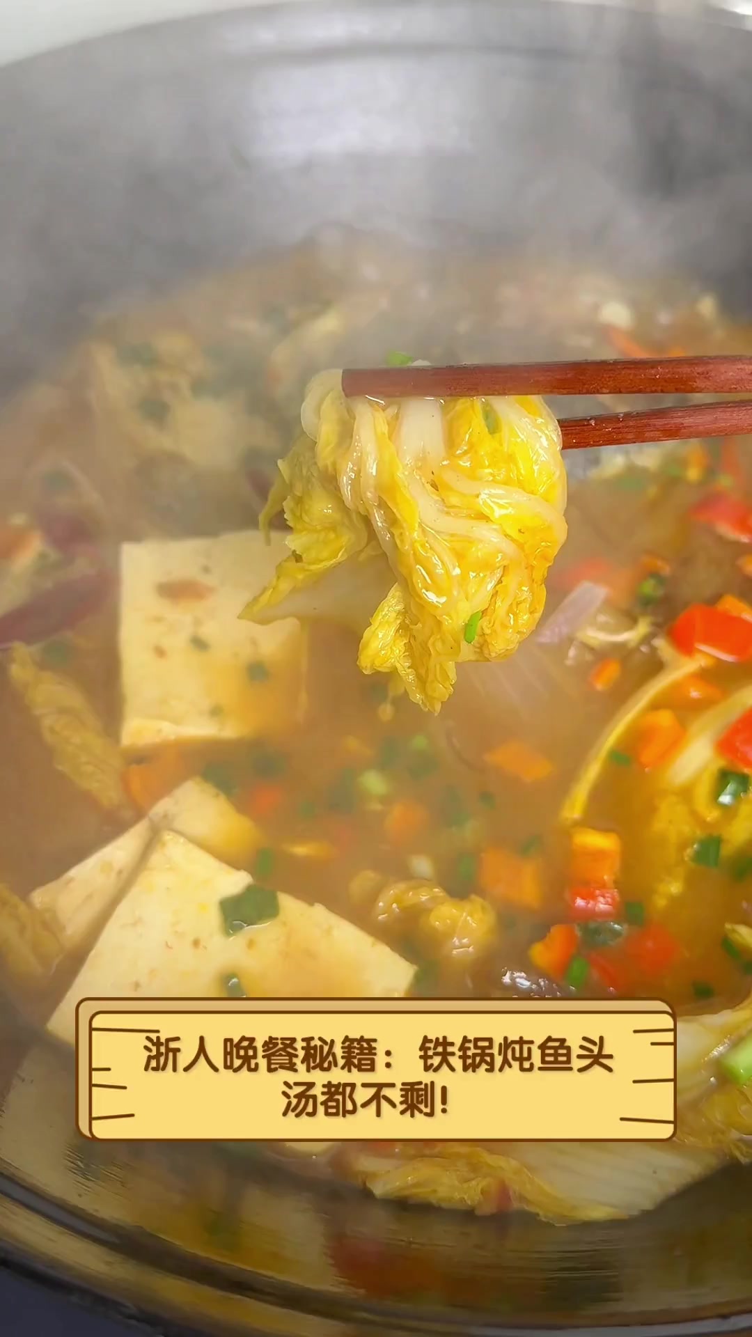 浙人晚餐秘籍:铁锅炖鱼头,汤都不剩!