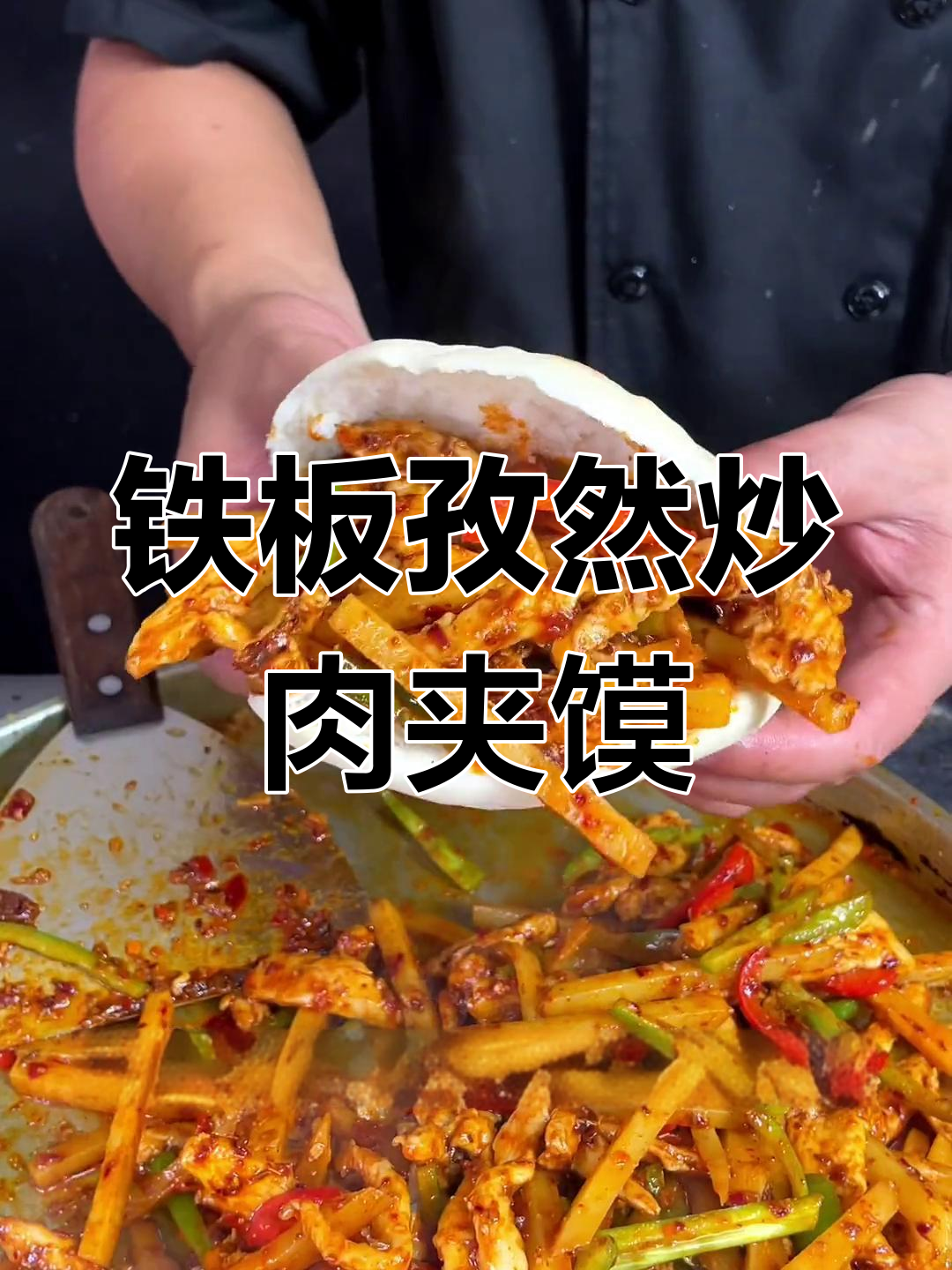 夜市热销孜然炒肉夹馍,外焦里嫩超有味
