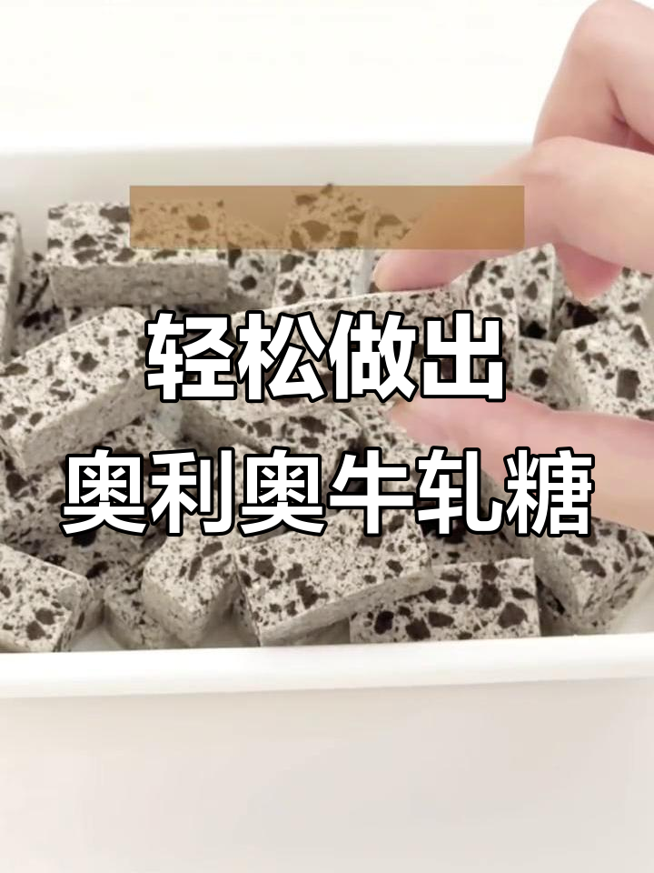 简单步骤教你做奥利奥牛轧糖，不粘牙又美味