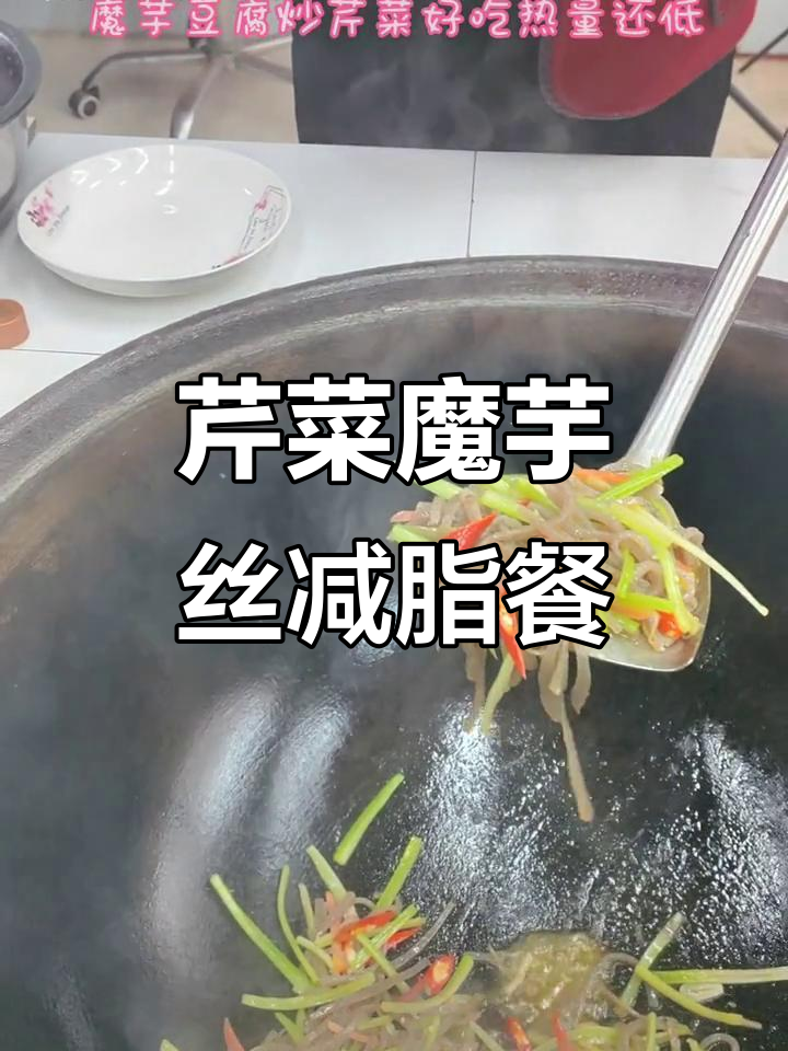 低热量芹菜炒魔芋丝,代餐下饭新选择