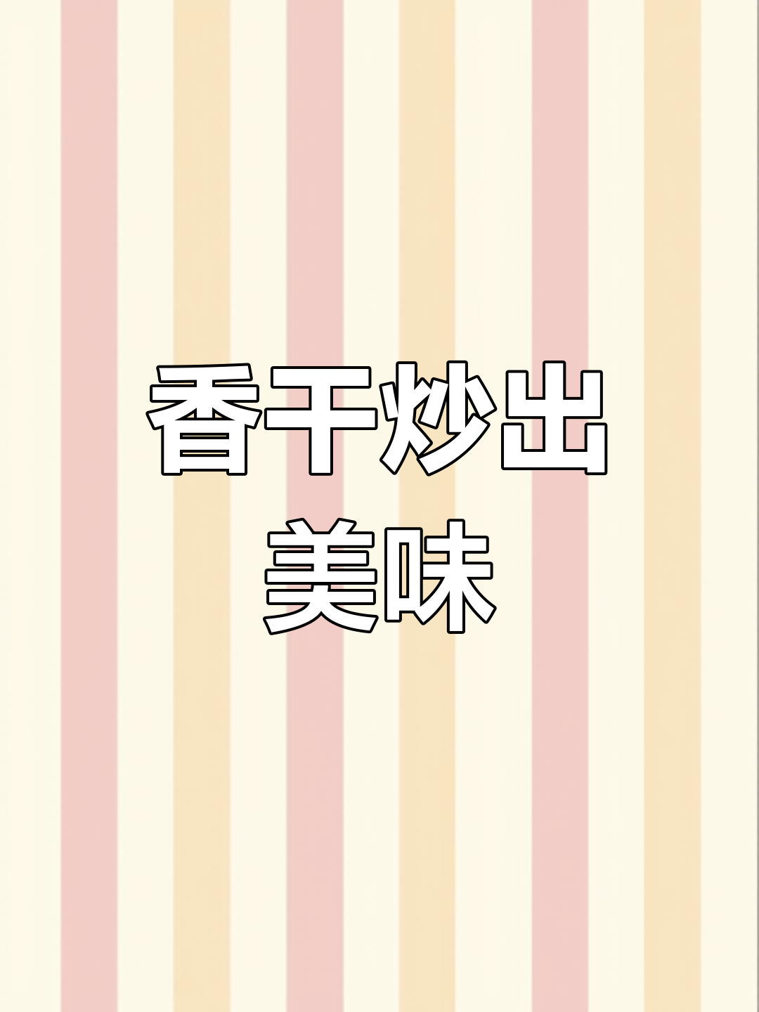 香干炒肉,如何做到软嫩入味?秘诀全在这!