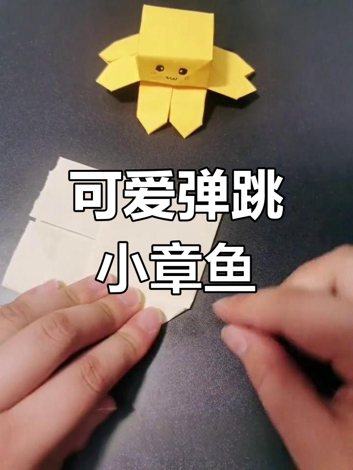 折纸小章鱼,轻松学会弹跳技巧