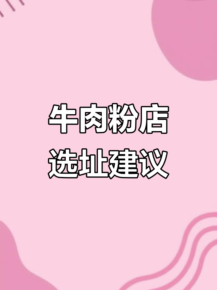 想开牛肉粉店,怀化哪里位置好?