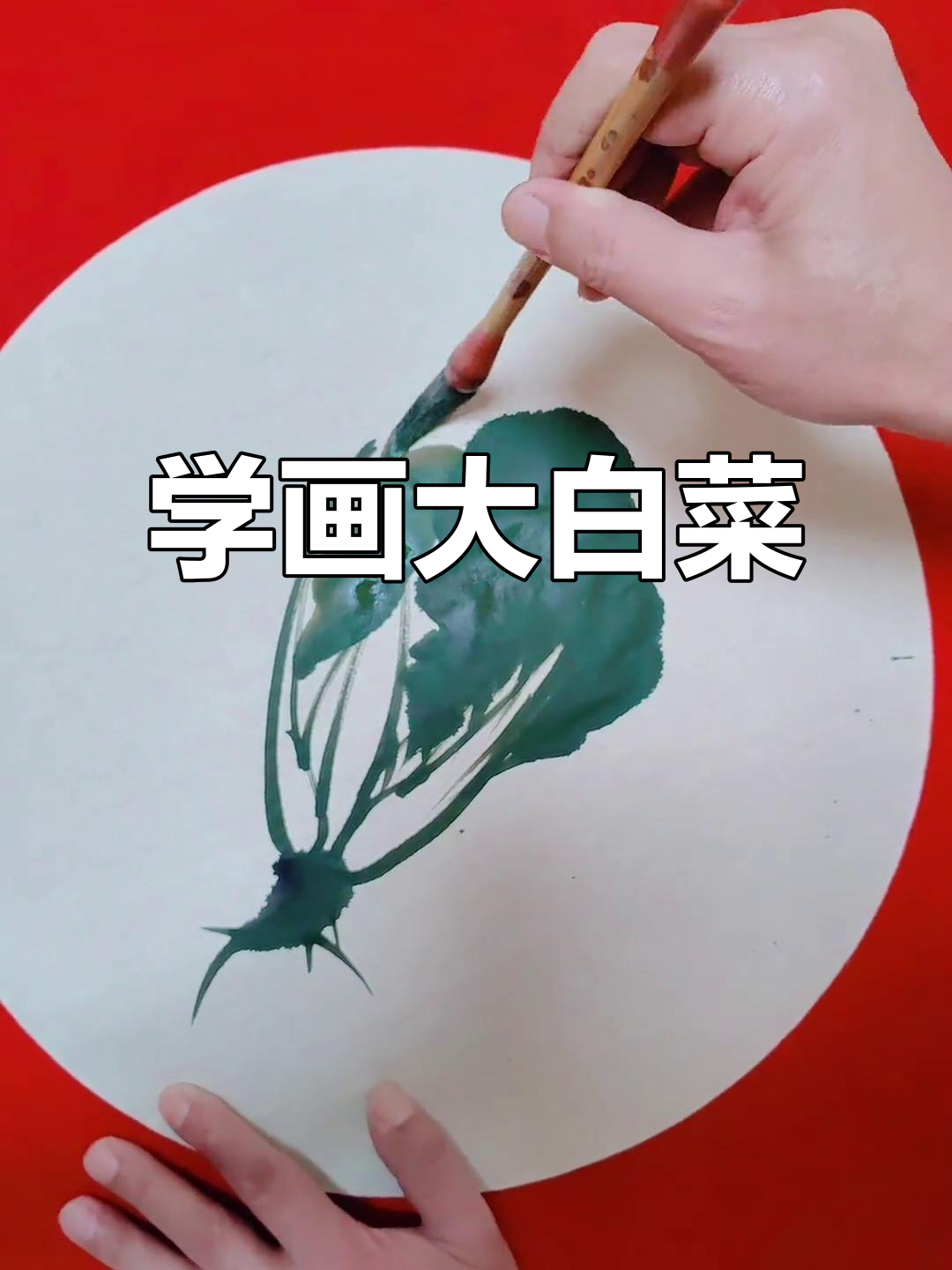零基础学国画，大白菜轻松上手