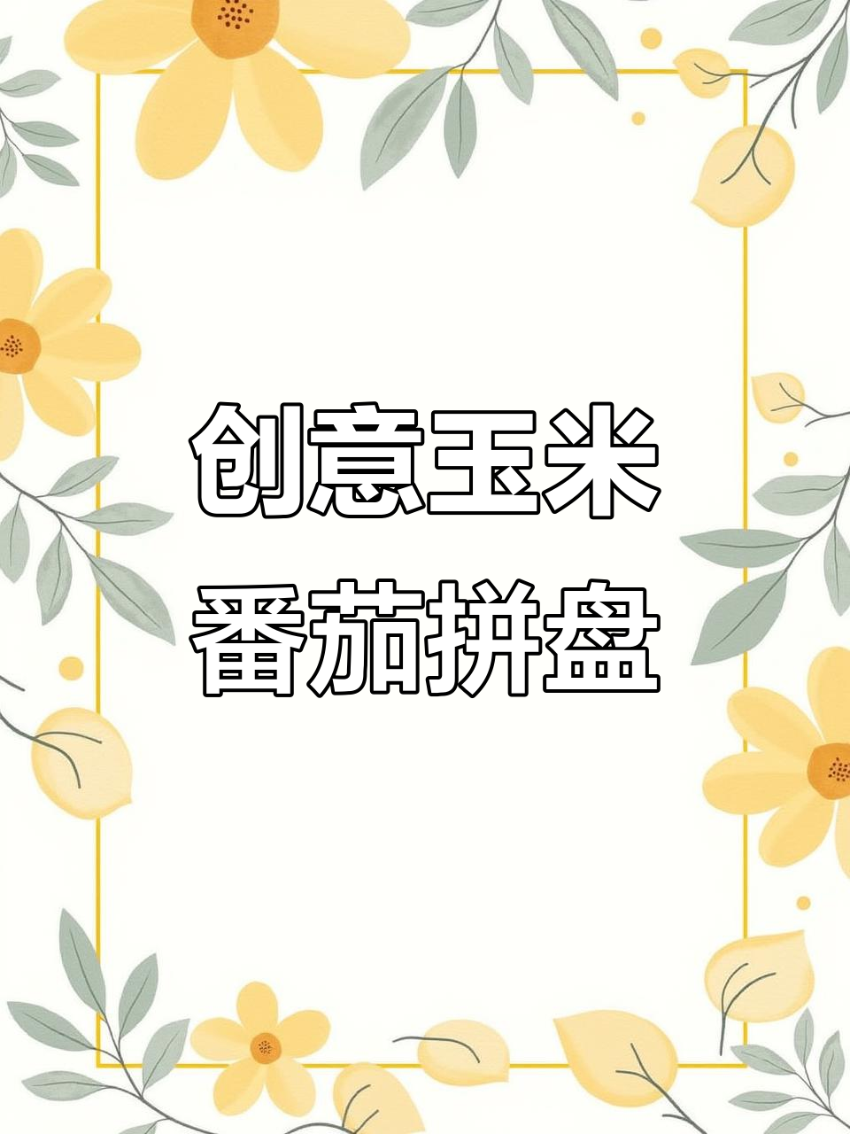 玉米番茄花摆盘,创意十足秒上手