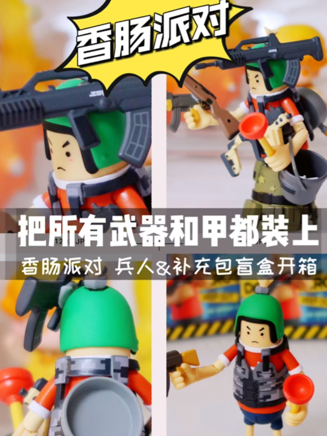 香肠派对兵人盲盒 挑战把所有武器和甲一次