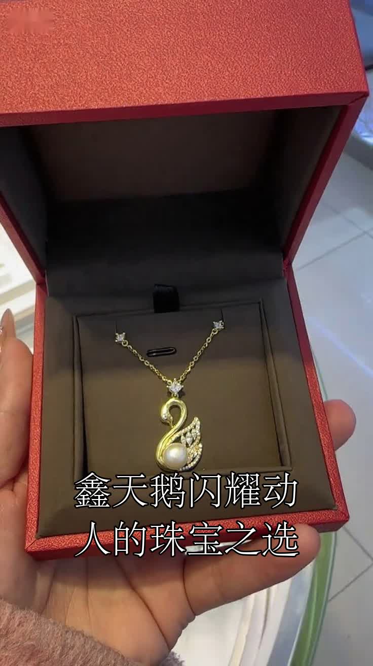 鑫天鹅闪耀动人的珠宝之选
