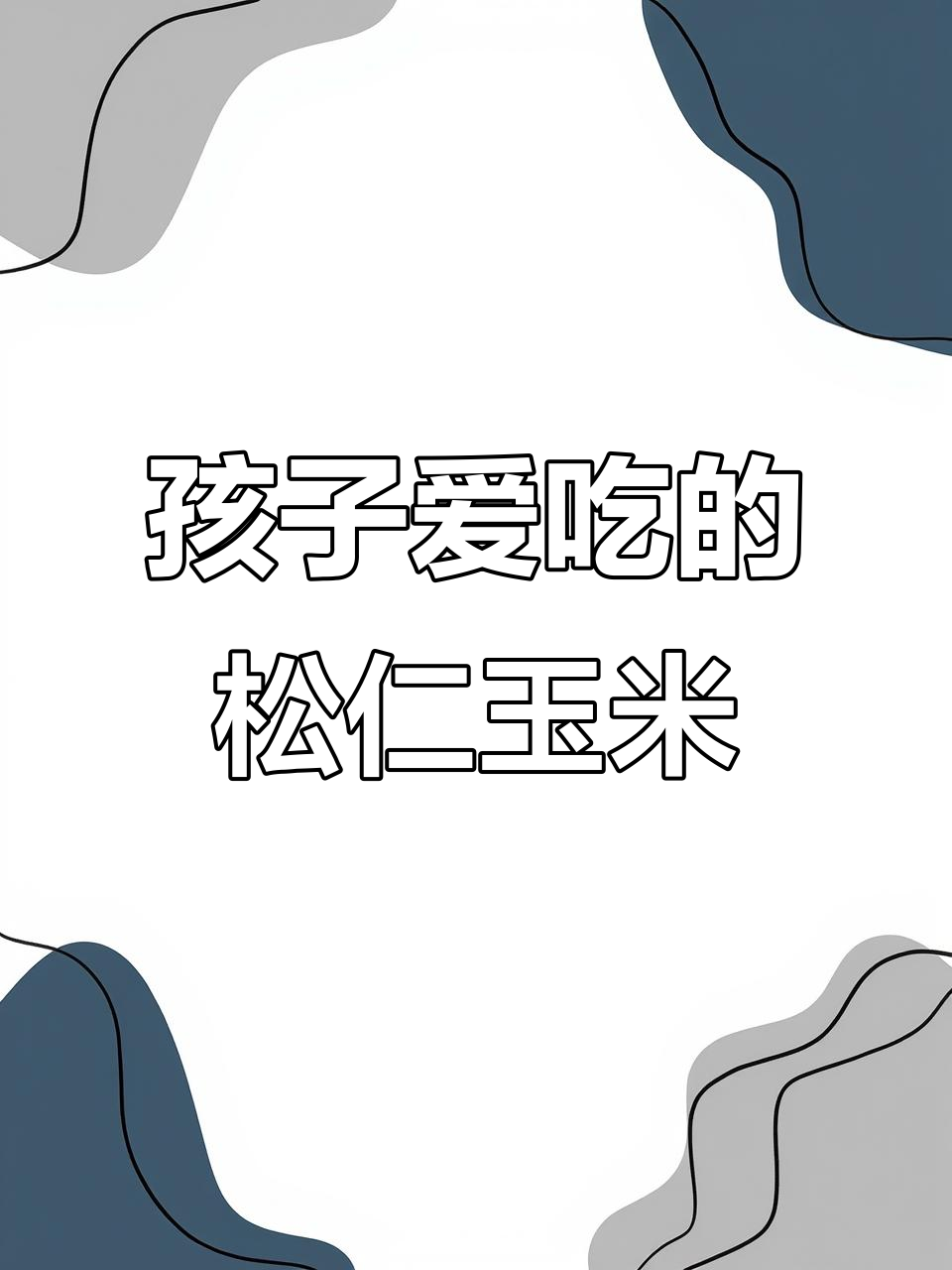 松仁玉米,孩子最爱吃的美味炒菜