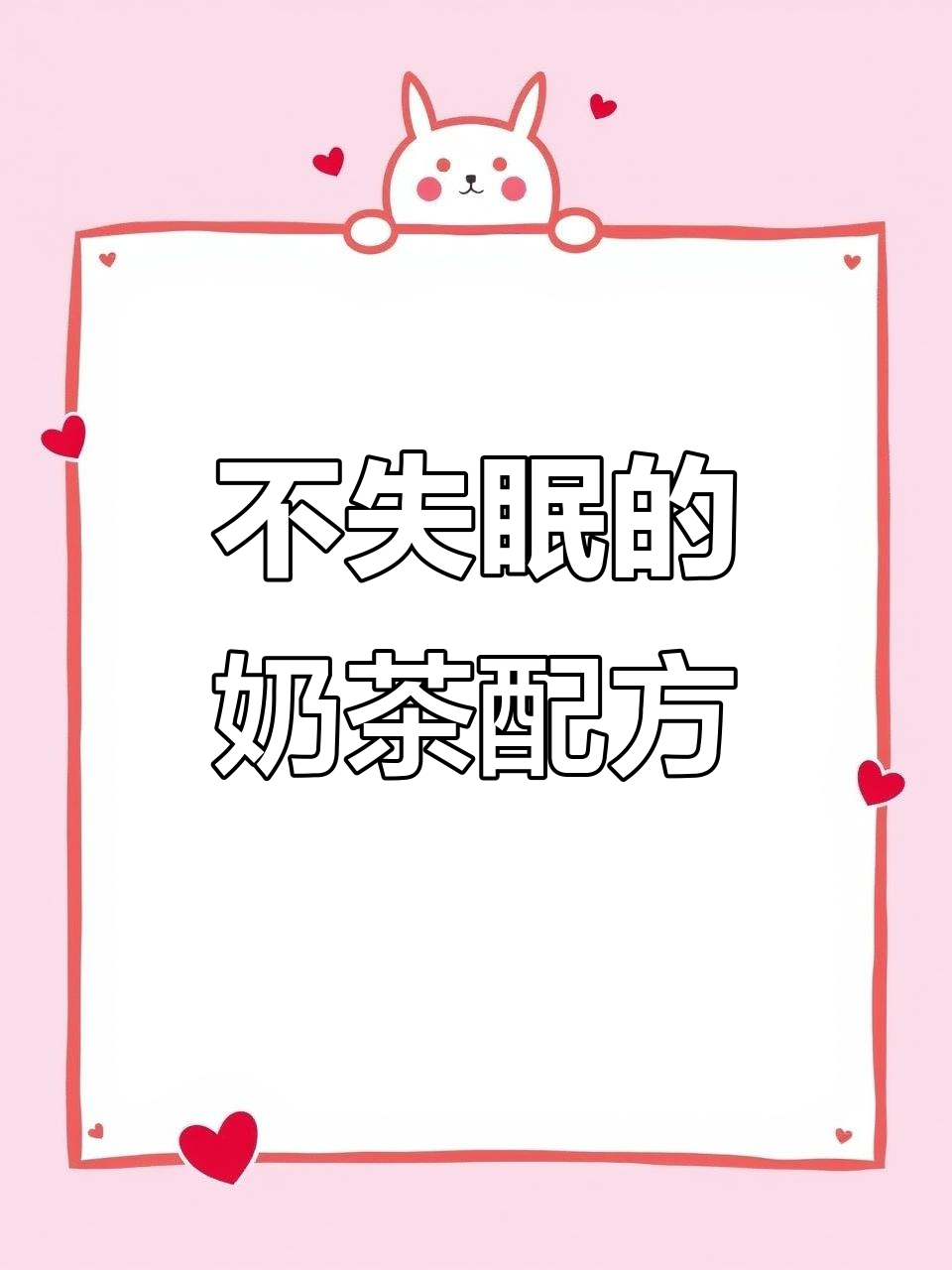 一点点奶茶隐藏菜单,牛乳红豆仙草搭配助眠效果超赞