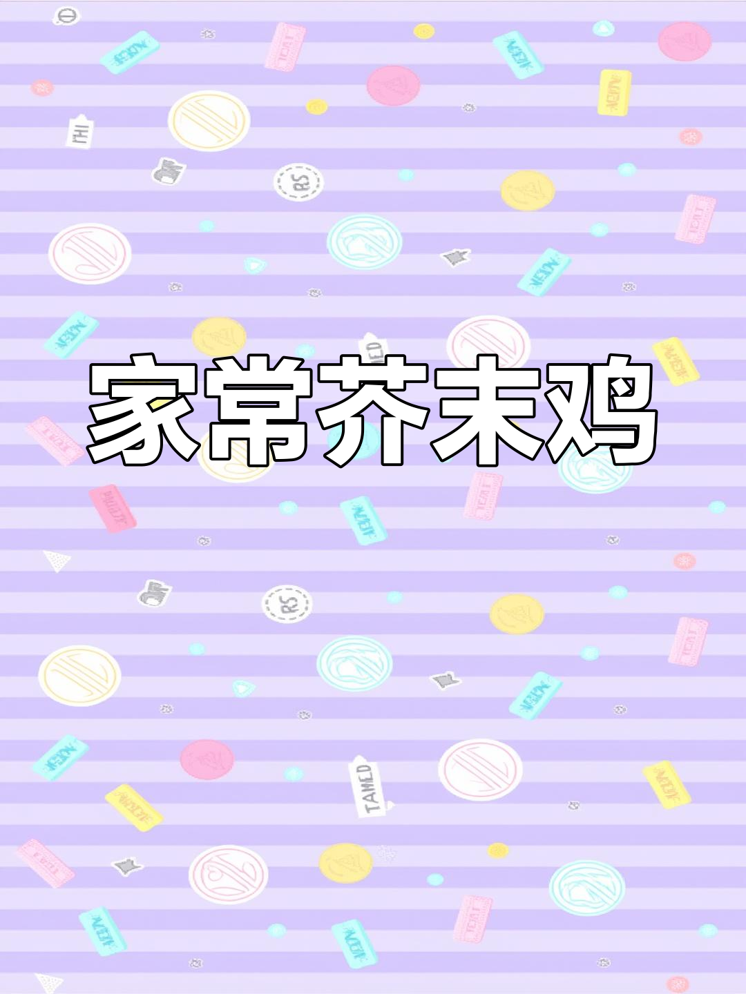 冬季必备家常芥末鸡