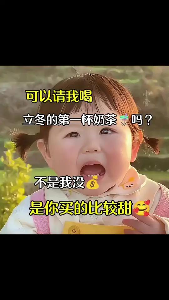 可以请我喝立冬的第一杯奶茶吗?