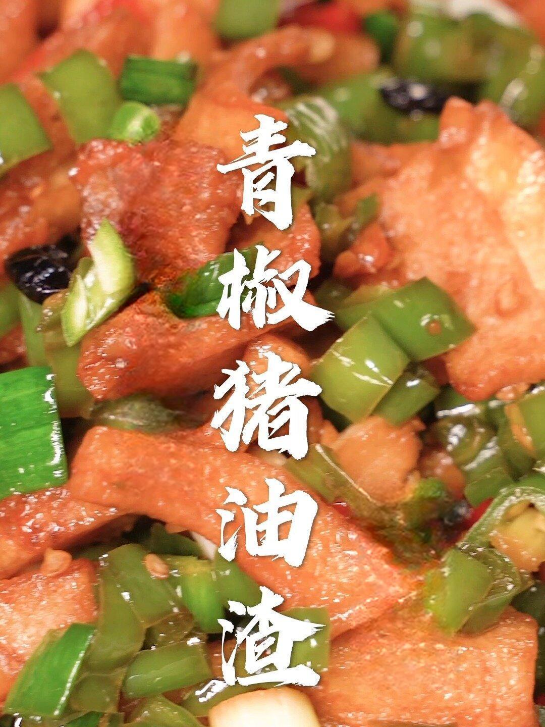 青椒猪油渣