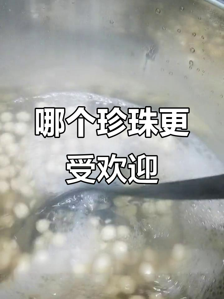 琥珀珍珠与黑珍珠,谁更受奶茶店青睐?