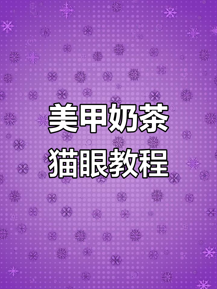 奶茶猫眼美甲教程,轻松打造炫彩脚丫子效果