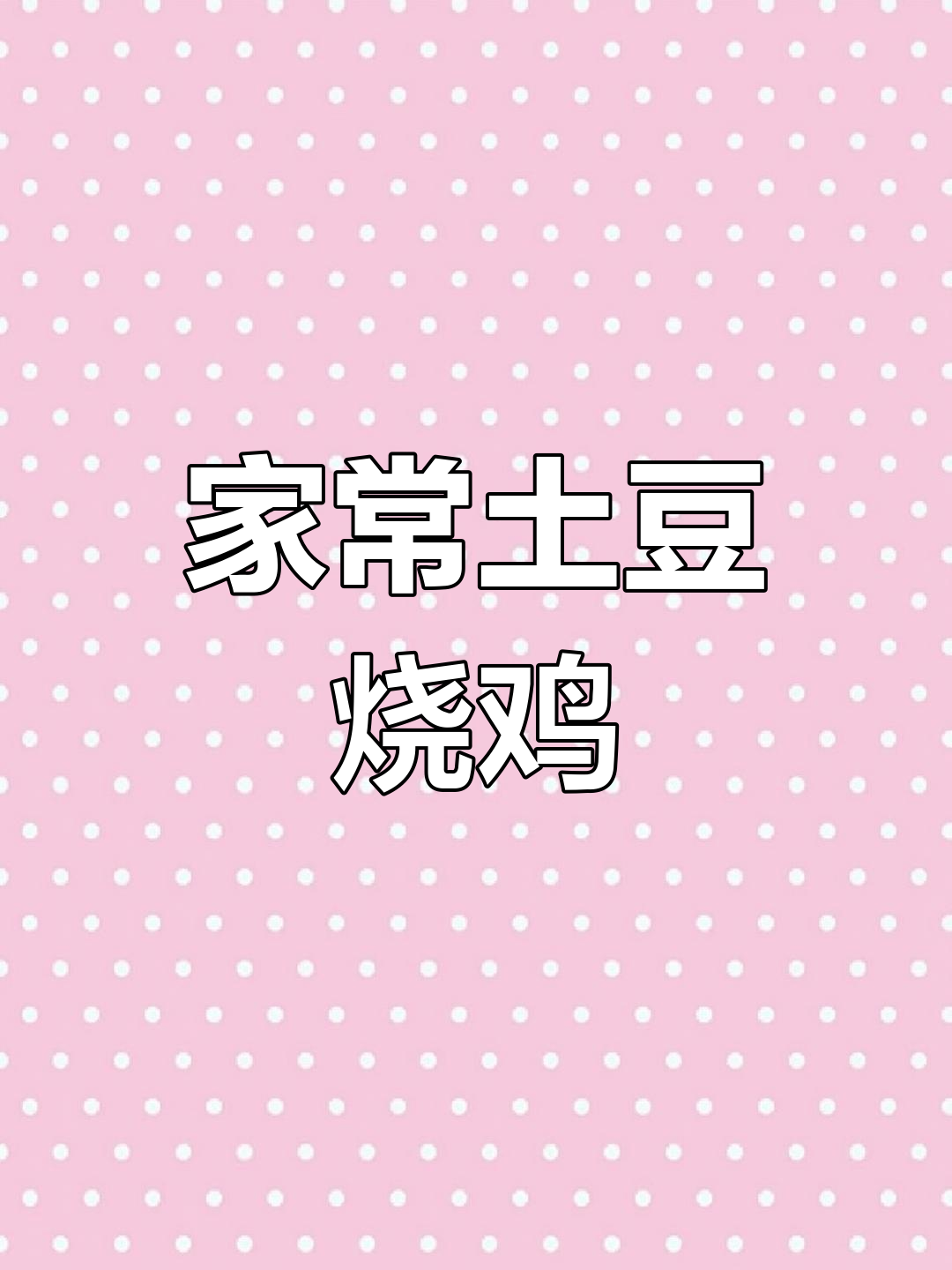 土豆炒鸡,简单又美味